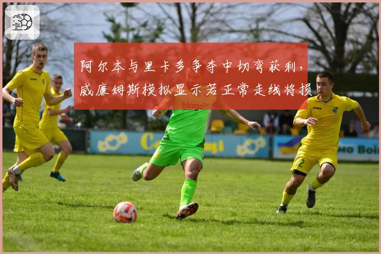 阿尔本与里卡多争夺中切弯获利,威廉姆斯模拟显示若正常走线将损失0.4秒