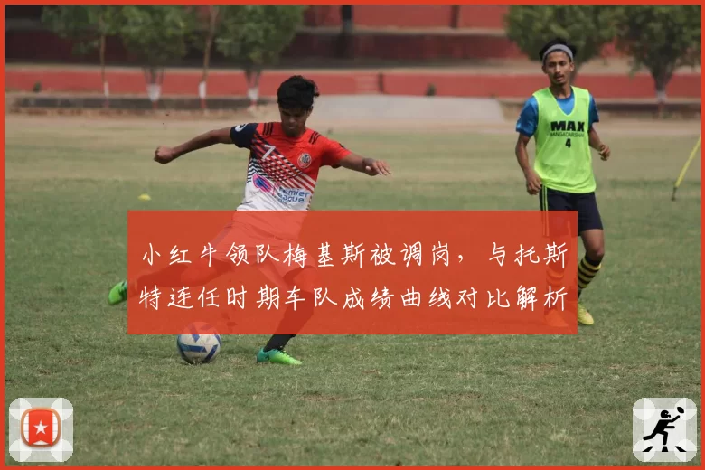 小红牛领队梅基斯被调岗，与托斯特连任时期车队成绩曲线对比解析