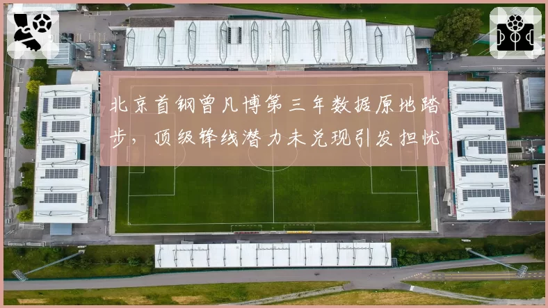 北京首钢曾凡博第三年数据原地踏步，顶级锋线潜力未兑现引发担忧