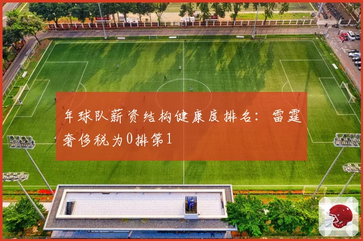 年球队薪资结构健康度排名:雷霆奢侈税为0排第1