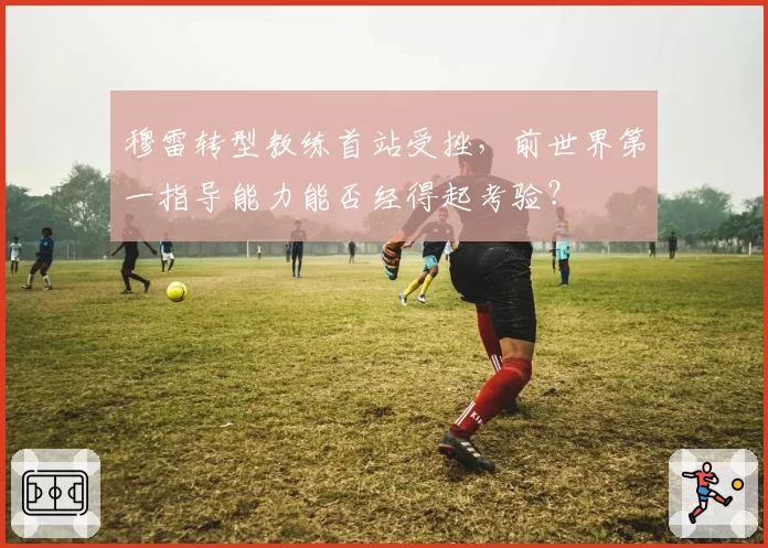 穆雷转型教练首站受挫,前世界第一指导能力能否经得起考验?