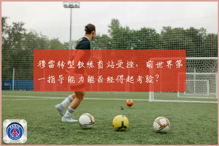 穆雷转型教练首站受挫，前世界第一指导能力能否经得起考验？