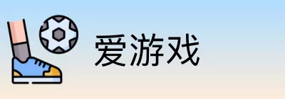 爱游戏 logo